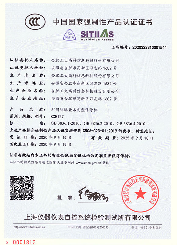 中國國家強制性產品認證證書-- KXH127礦用隔爆兼本安型信號機01